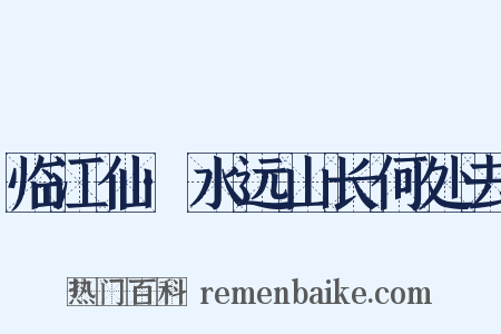 临江仙·水远山长何处去是什么意思的图片